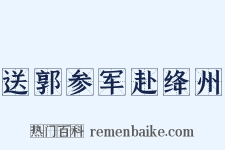送郭参军赴绛州是什么意思的图片